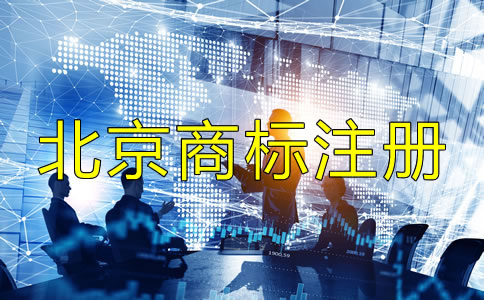 北京商標(biāo)注冊(cè)代辦機(jī)構(gòu)如何選？