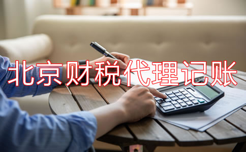 北京財稅代理記賬公司都有哪些業(yè)務？