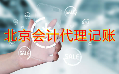 為什么選擇北京會(huì)計(jì)代理記賬公司?