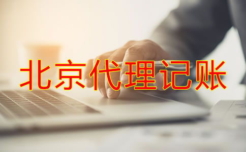 北京代理記賬代理機構可為公司帶來什么？