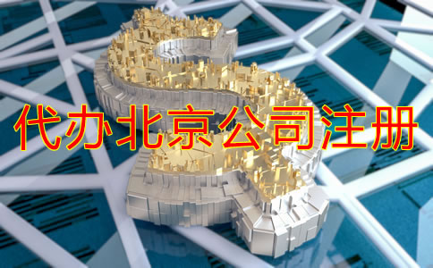 代辦北京公司注冊多少錢？