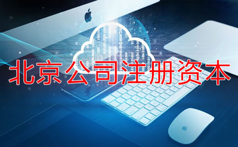北京公司注冊(cè)資本如何擇？