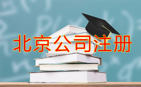在北京辦理公司注冊(cè)流程及要求！
