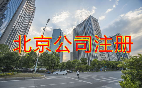 北京公司注冊需要什么？