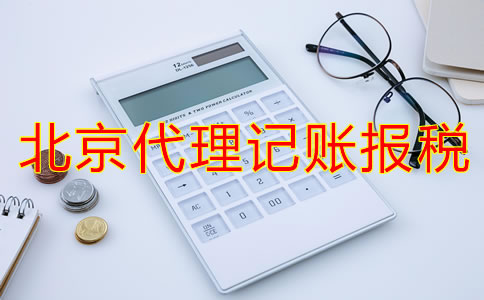 選擇北京代理記賬報稅公司的方法有哪些？
