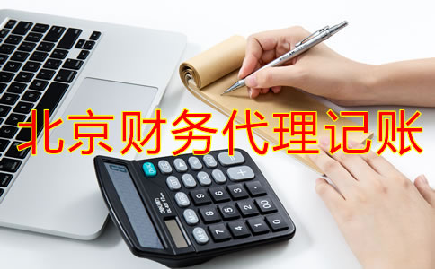 企業(yè)選擇北京財務(wù)代理記賬公司怎么樣？