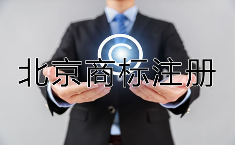 選擇北京商標注冊代辦機構的優(yōu)勢在哪？