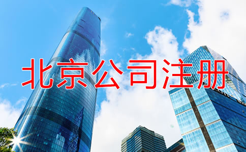 北京注冊公司需要多久？