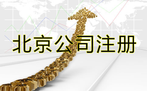 北京網(wǎng)上注冊(cè)公司流程是怎樣的？