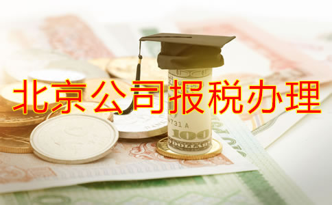 在北京注冊公司稅務(wù)怎么辦理流程有哪些？
