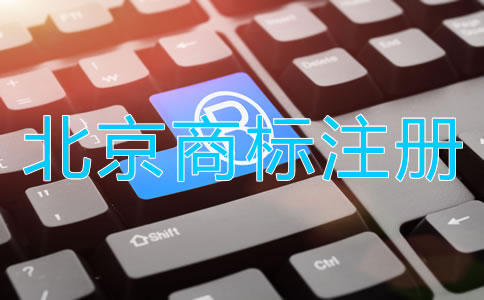 北京商標(biāo)注冊(cè)都要注意哪些環(huán)節(jié)？