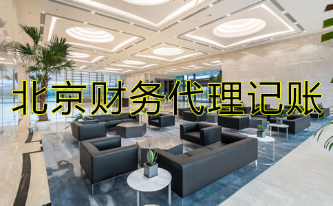 北京財(cái)務(wù)代理記賬流程是怎樣的？