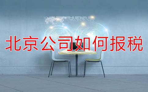 北京新注冊公司如何報(bào)稅？都要準(zhǔn)備什么？