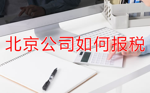 北京新注冊公司報(bào)稅都要準(zhǔn)備什么？
