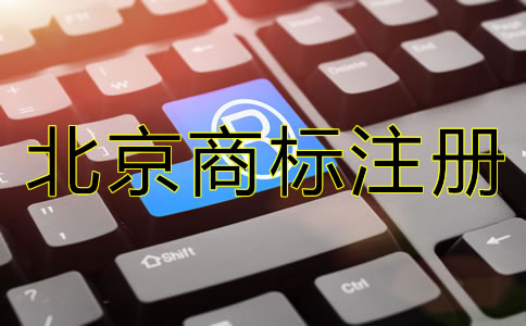 北京商標注冊代理機構可靠嗎？