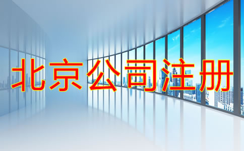北京注冊公司的基本流程是怎樣的？