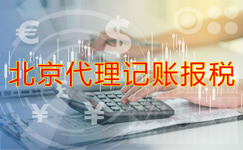 北京代理記賬報稅好處有哪些？