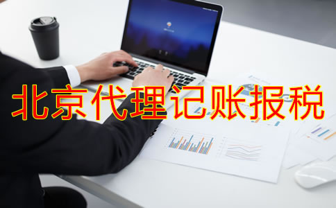 北京代理記賬報稅好處有哪些？