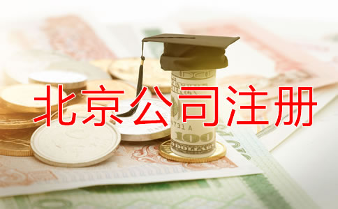 北京代理公司注冊(cè)如何收費(fèi)？