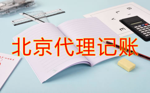選擇北京代理記賬一年多少錢大概？
