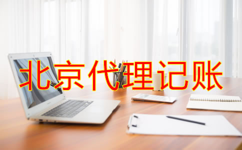 北京代理記賬一年多少錢？
