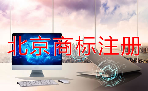 在北京如何辦理商標(biāo)注冊(cè)？