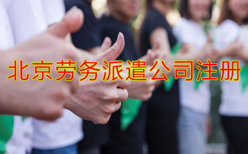 北京勞務派遣公司注冊條件是什么？
