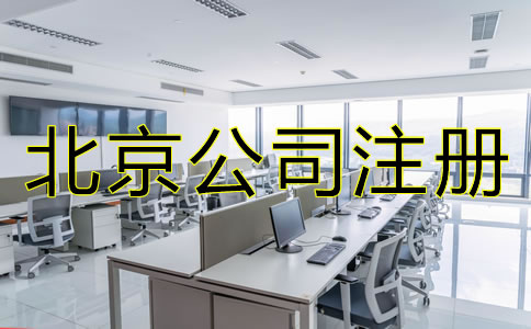 北京股份制公司注冊要求有哪些？