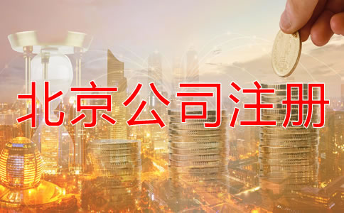 北京代辦公司注冊(cè)公司多少錢要？