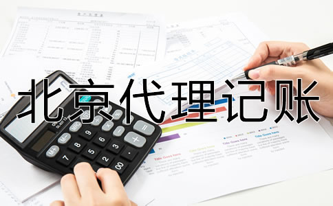 北京代理記賬收費標(biāo)準(zhǔn)是什么？