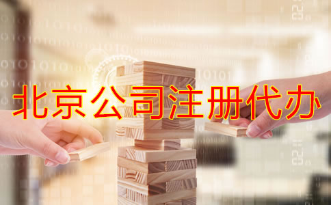 北京公司注冊(cè)代辦流程