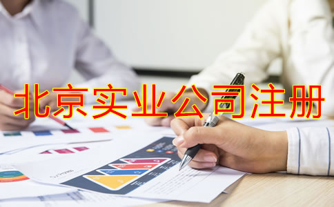 北京實(shí)業(yè)公司注冊要求