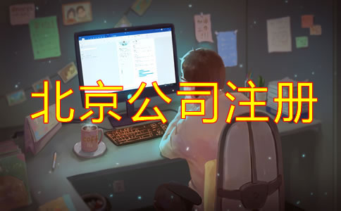在北京跨境電商公司注冊如何辦理？