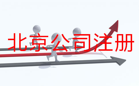 北京公司注冊要多久？