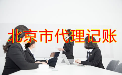怎樣選擇北京市代理記賬公司？
