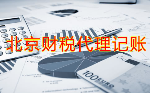 北京財稅代理記賬業(yè)務(wù)有哪方面？