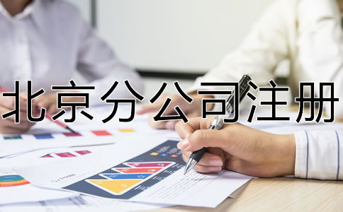 怎樣辦理北京分公司注冊？
