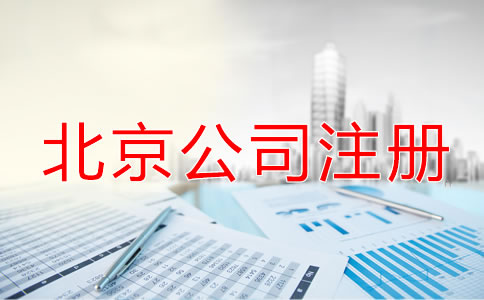 北京公司注冊流程中的注意事項！