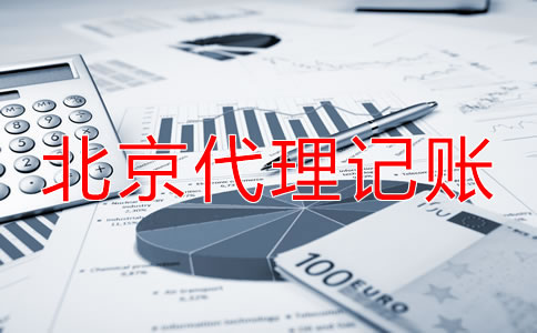 選擇北京代理記賬公司收費(fèi)項(xiàng)目是什么？