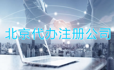 北京代辦注冊(cè)公司有啥好處？