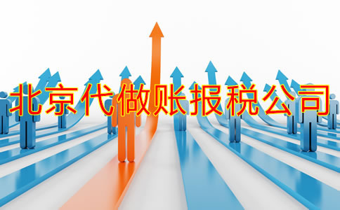怎樣選擇北京做賬報稅公司？