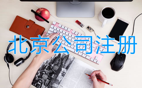 北京注冊(cè)公司的費(fèi)用有哪些？