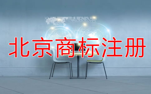 北京代理注冊商標(biāo)費用有哪些？