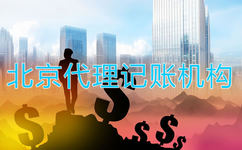 選擇北京代理記賬機(jī)構(gòu)如何收費(fèi)？