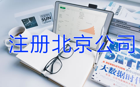 注冊(cè)北京公司需要哪些材料？