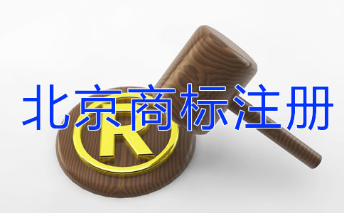 北京商標注冊需要關注哪些問題？