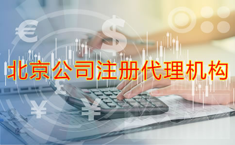 如何選擇靠譜的北京公司注冊(cè)代理機(jī)構(gòu)？