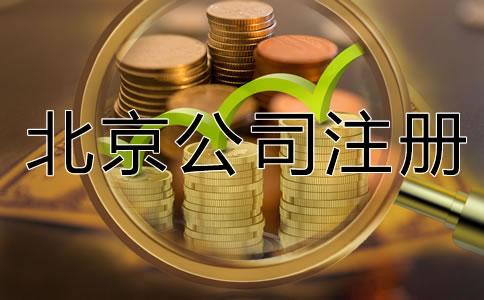 北京有限公司注冊資金要求是什么?