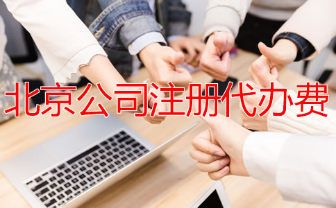 北京公司注冊代辦費是多少？