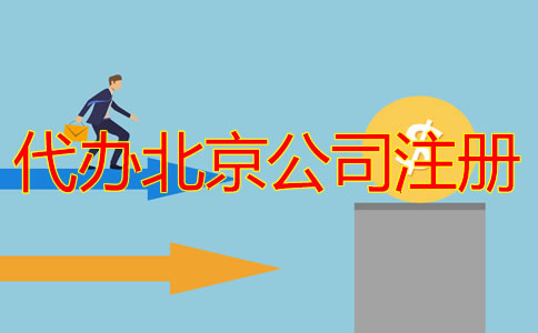 代辦北京公司注冊(cè)多少錢？